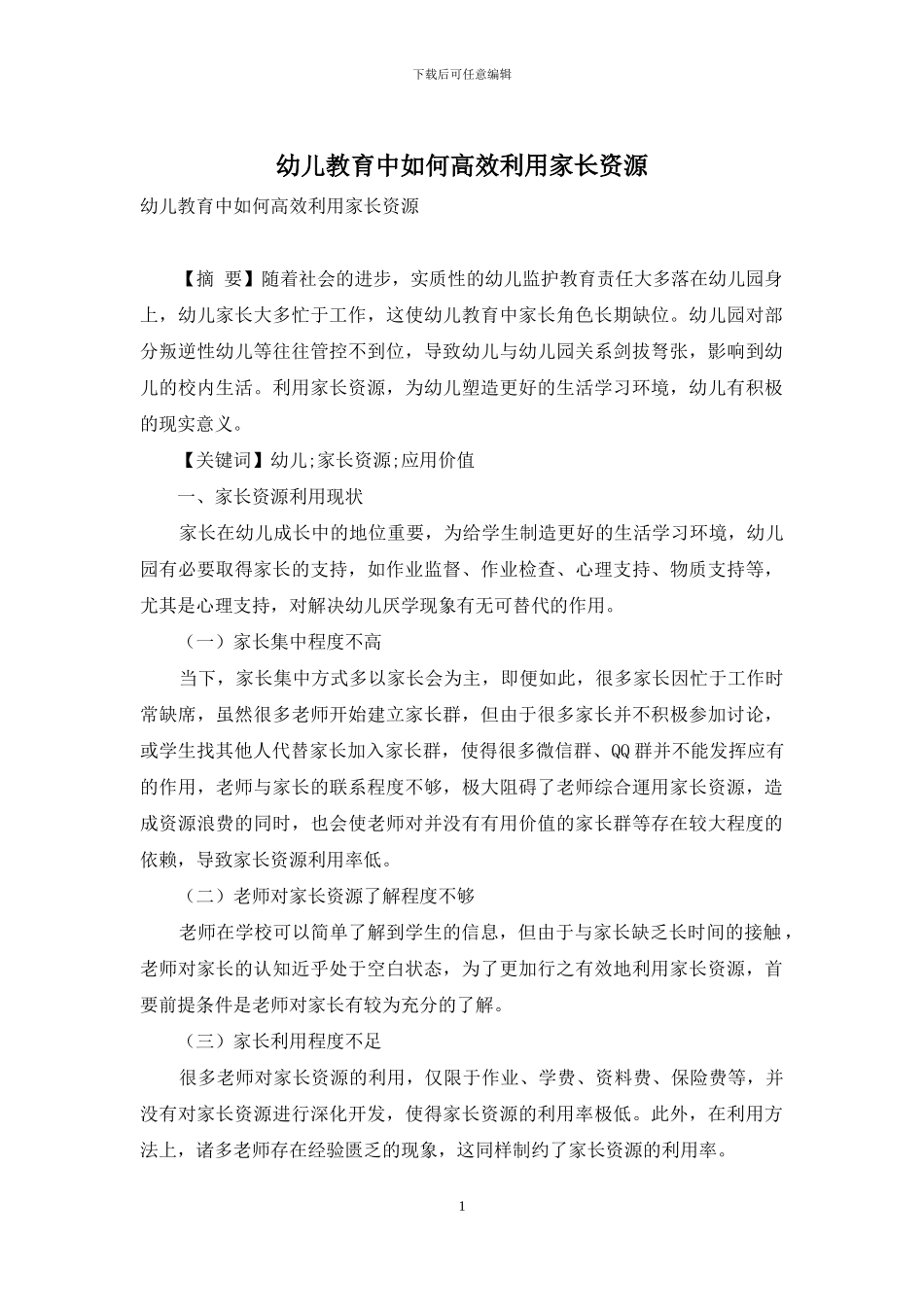 幼儿教育中如何高效利用家长资源_第1页