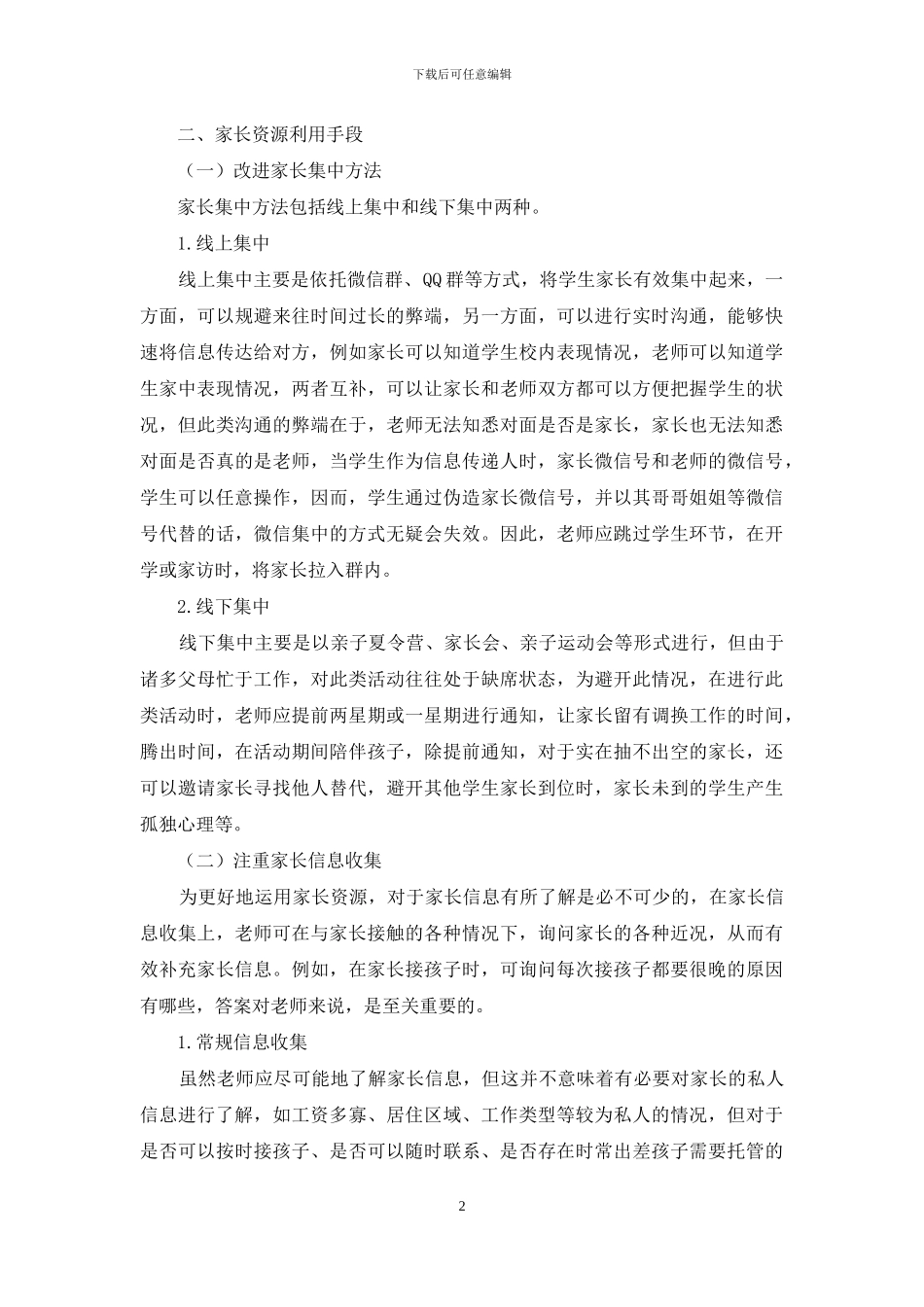 幼儿教育中如何高效利用家长资源_第2页