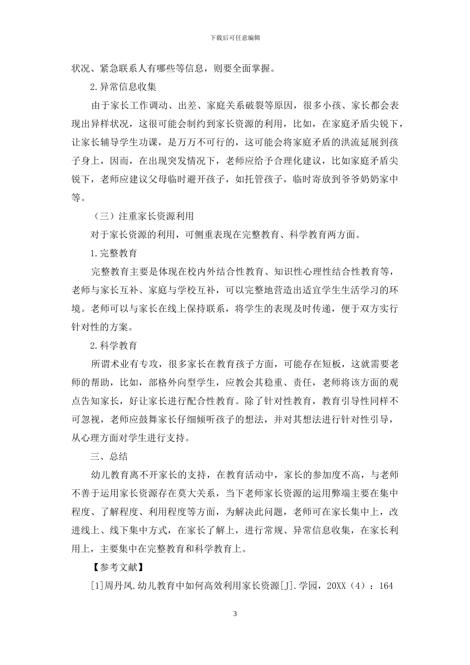 幼儿教育中如何高效利用家长资源_第3页