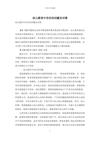 幼儿教育中存在的问题及对策