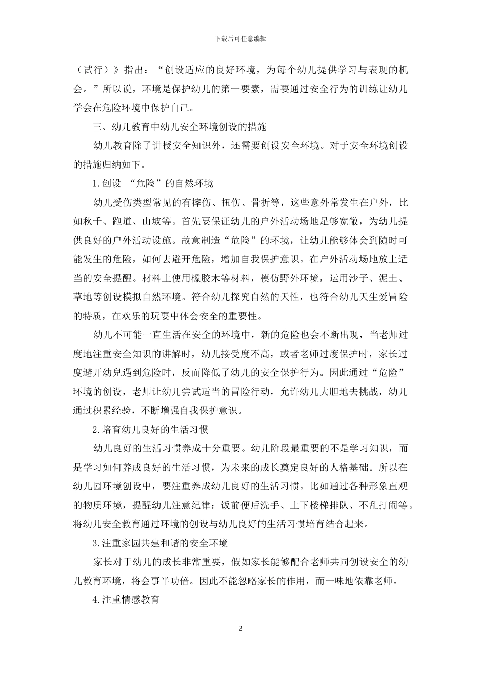幼儿教育中安全环境创设的措施_第2页