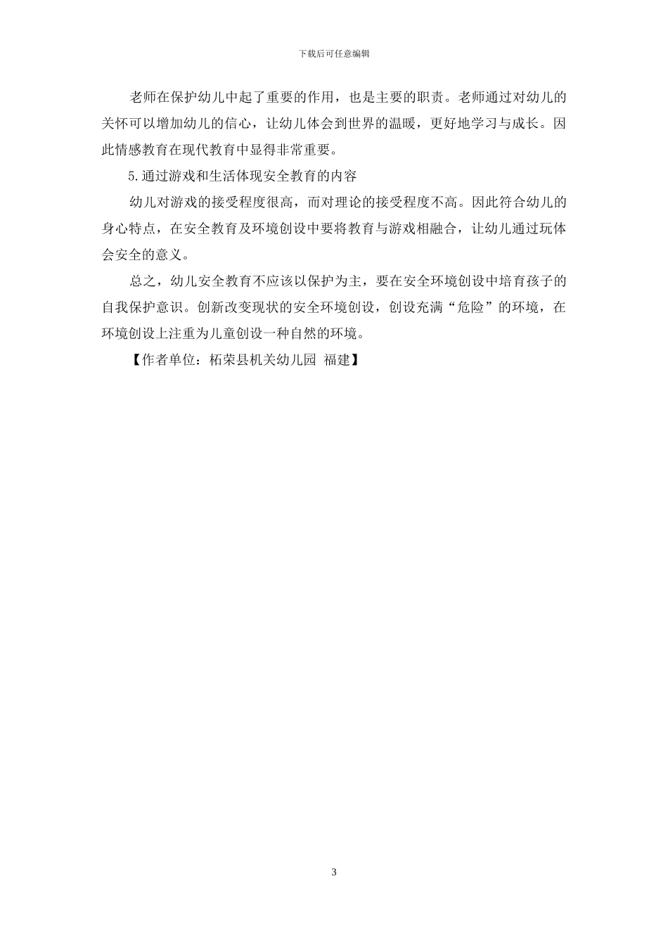 幼儿教育中安全环境创设的措施_第3页