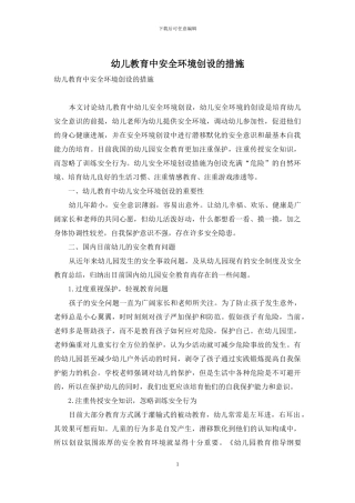 幼儿教育中安全环境创设的措施