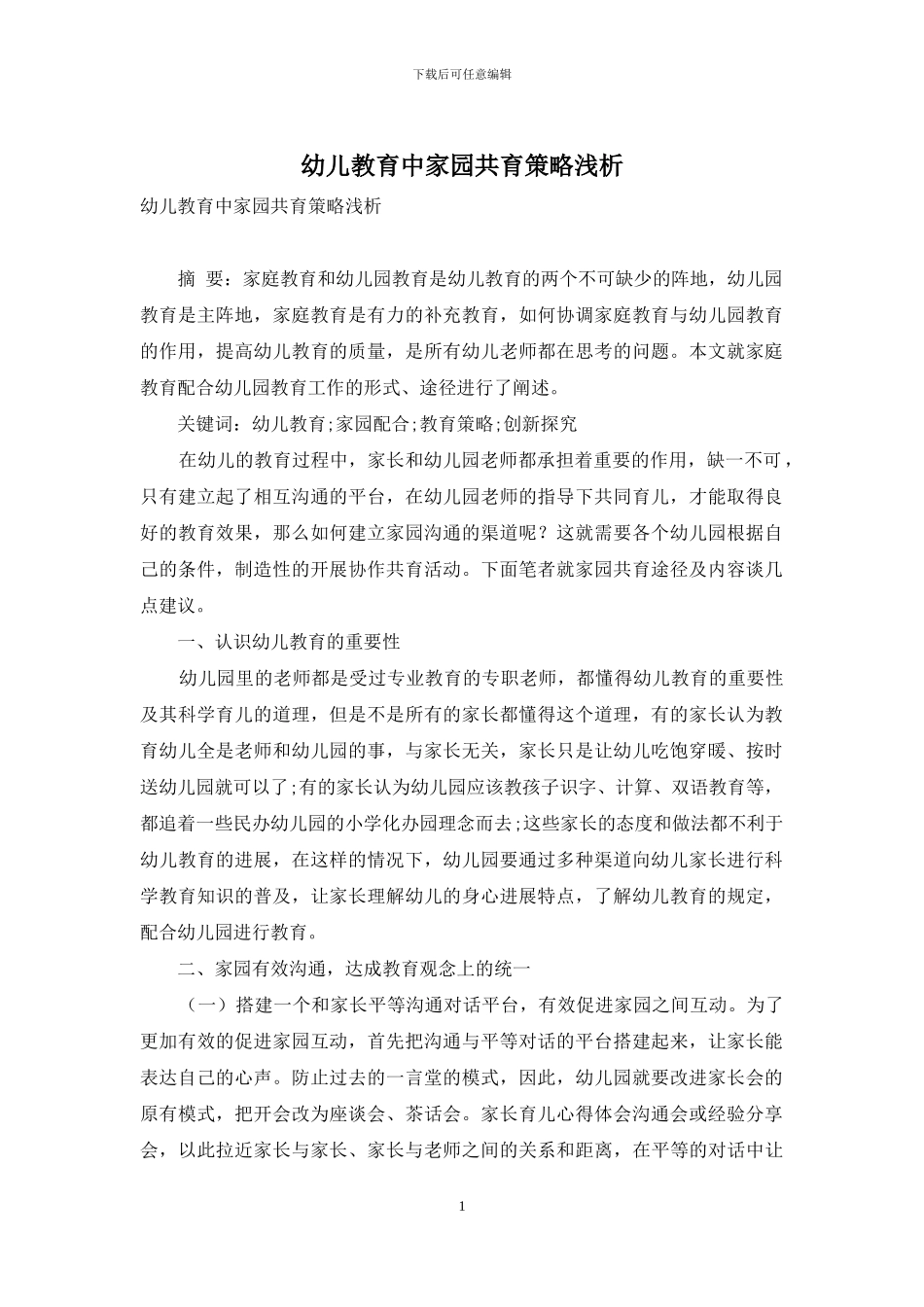 幼儿教育中家园共育策略浅析_第1页