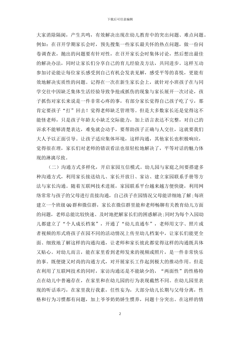 幼儿教育中家园共育策略浅析_第2页