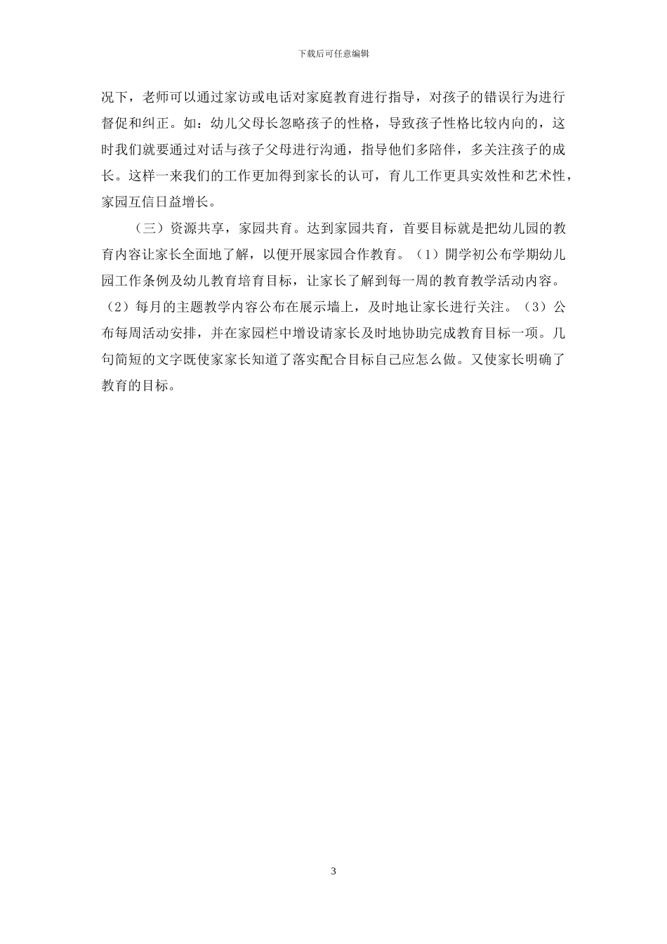 幼儿教育中家园共育策略浅析_第3页