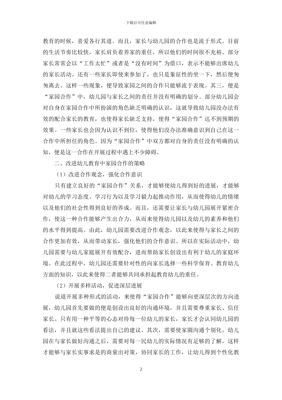 幼儿教育中家园合作的主要问题与改进策略_第2页