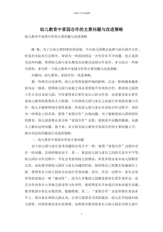 幼儿教育中家园合作的主要问题与改进策略