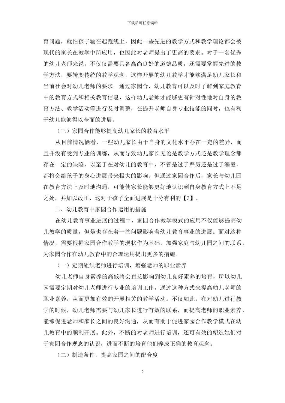 幼儿教育中家园合作的运用_第2页