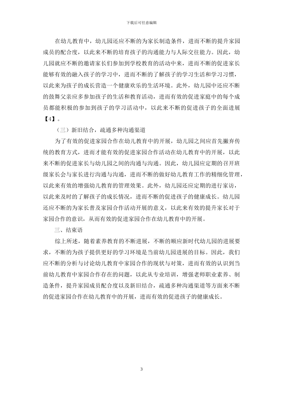 幼儿教育中家园合作的运用_第3页