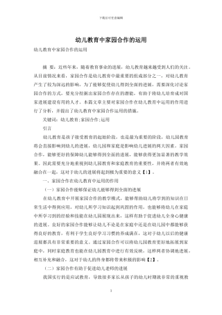 幼儿教育中家园合作的运用