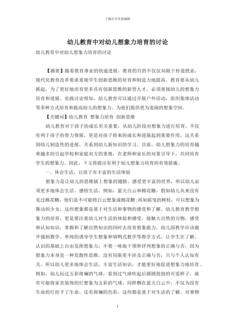 幼儿教育中对幼儿想象力培养的研究_第1页