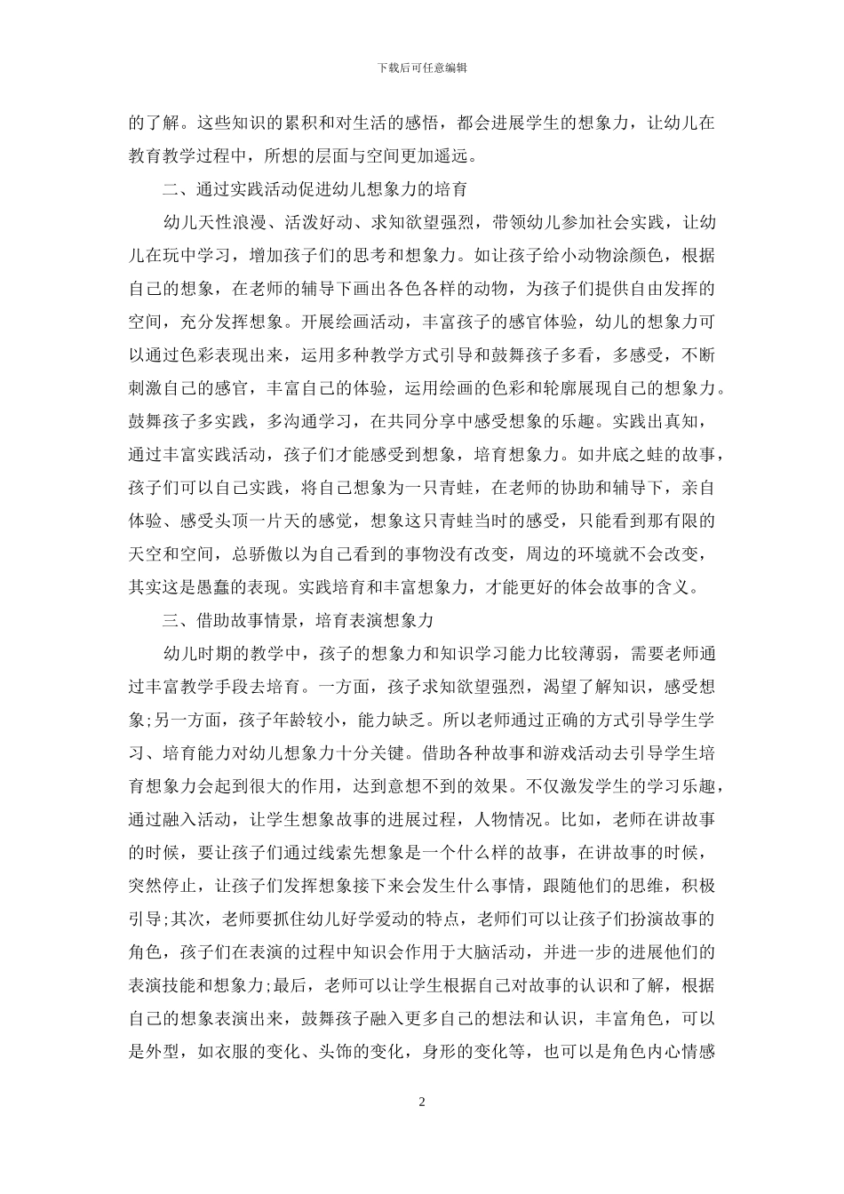 幼儿教育中对幼儿想象力培养的研究_第2页