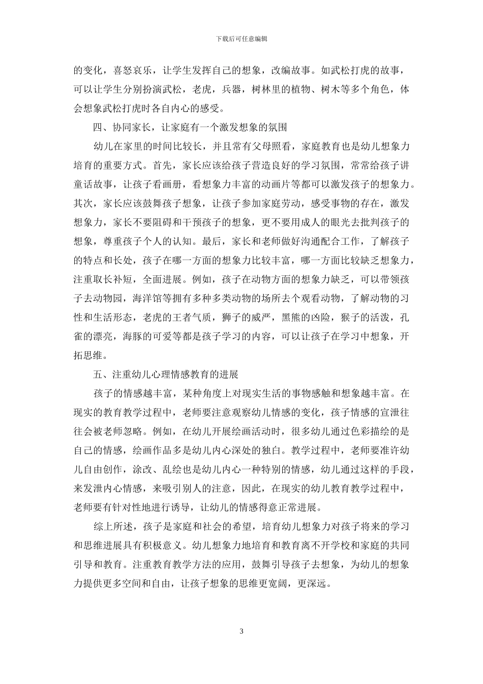 幼儿教育中对幼儿想象力培养的研究_第3页