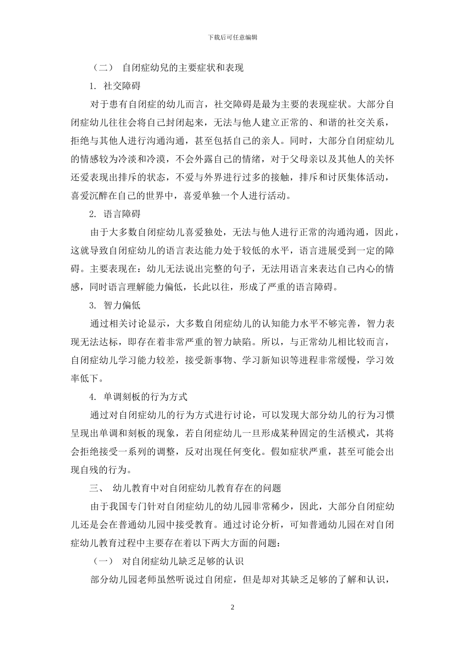 幼儿教育中对自闭症幼儿的教育实践_第2页