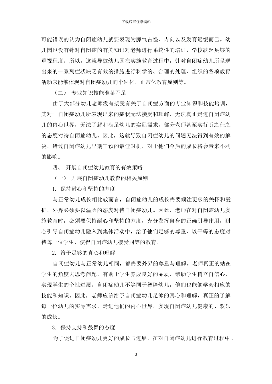 幼儿教育中对自闭症幼儿的教育实践_第3页