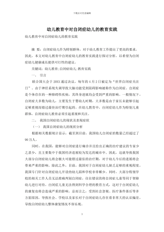 幼儿教育中对自闭症幼儿的教育实践