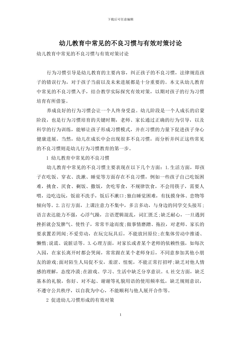 幼儿教育中常见的不良习惯与有效对策研究_第1页