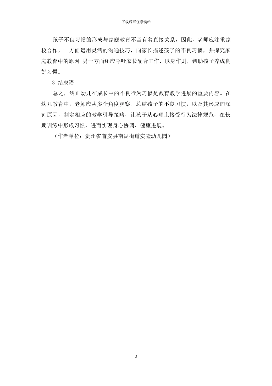 幼儿教育中常见的不良习惯与有效对策研究_第3页