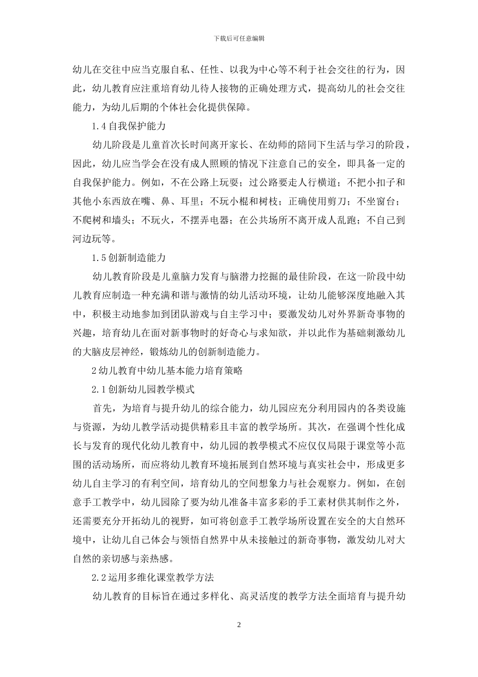 幼儿教育中幼儿基本能力培养策略_第2页