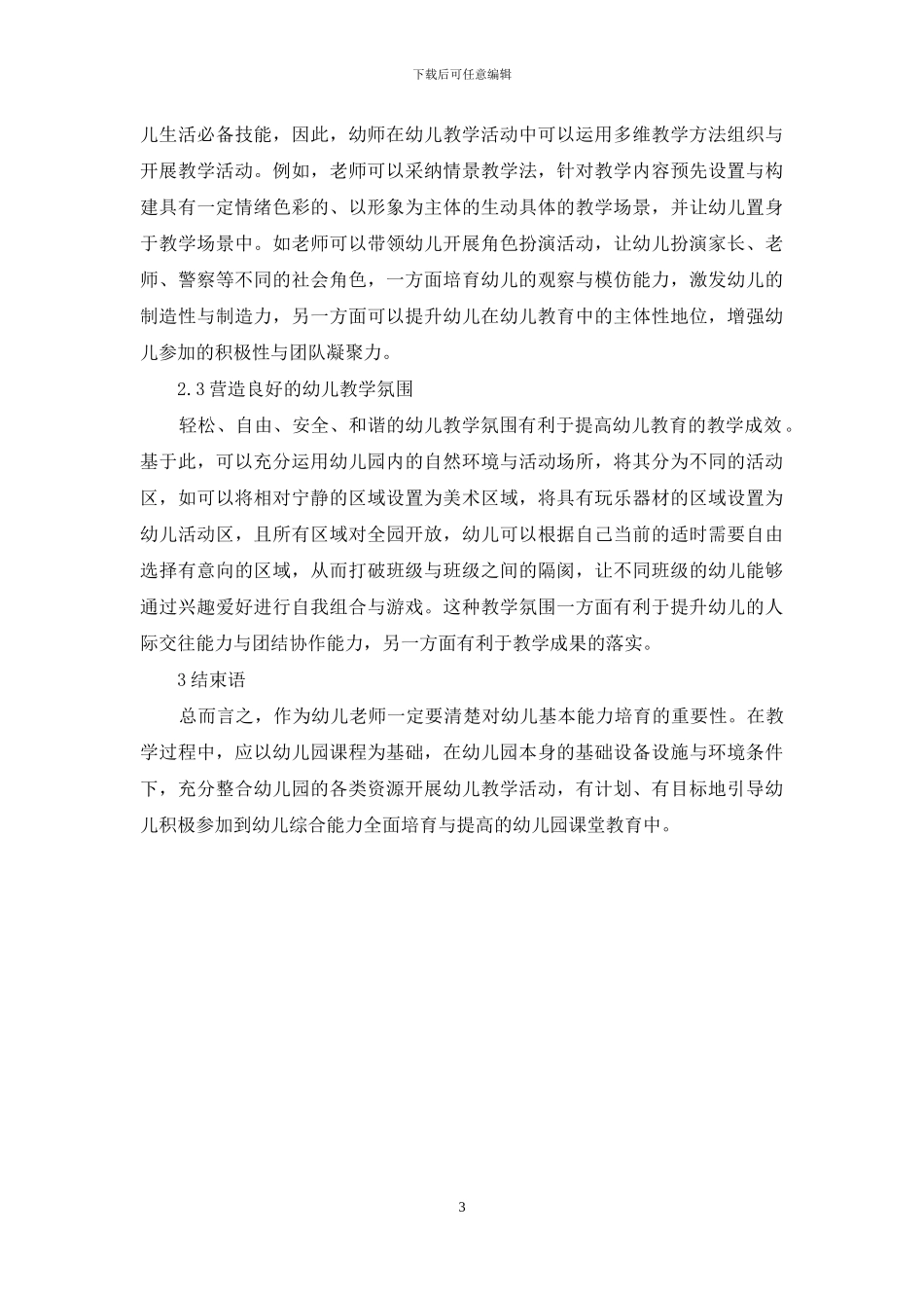幼儿教育中幼儿基本能力培养策略_第3页