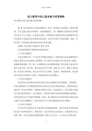 幼儿教育中幼儿基本能力培养策略