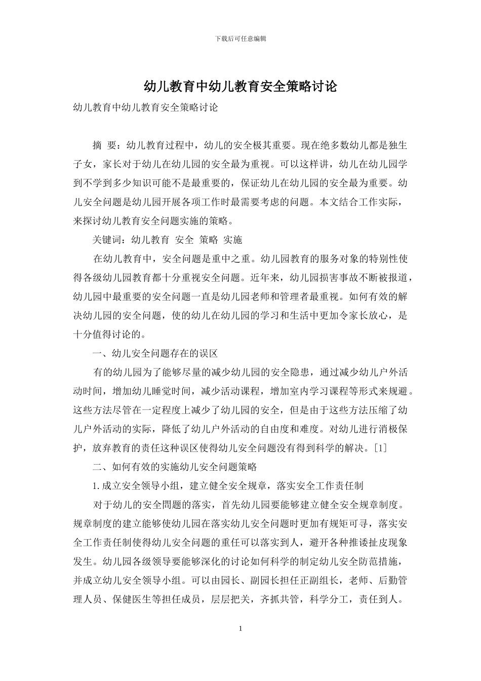 幼儿教育中幼儿教育安全策略研究_第1页