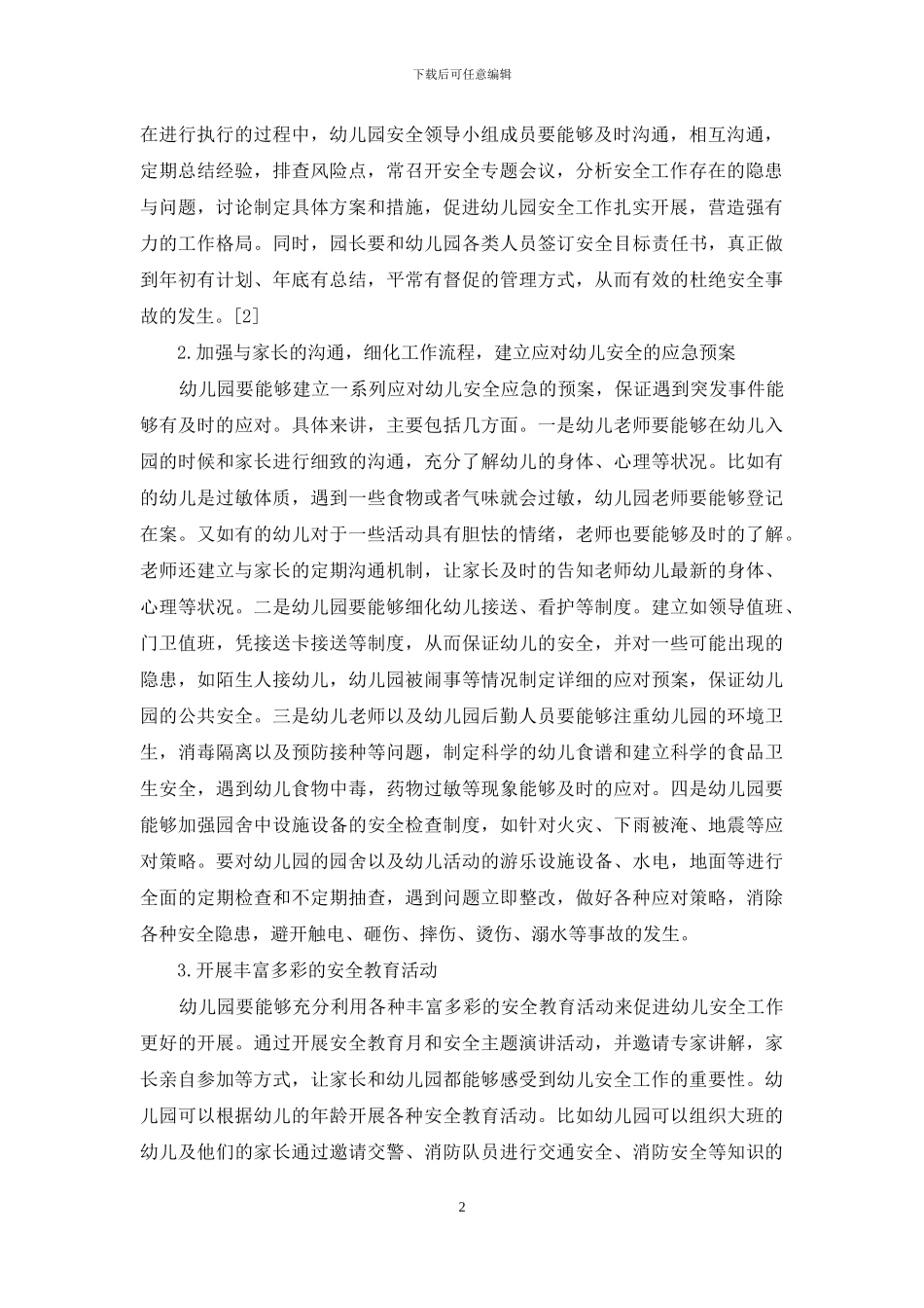 幼儿教育中幼儿教育安全策略研究_第2页