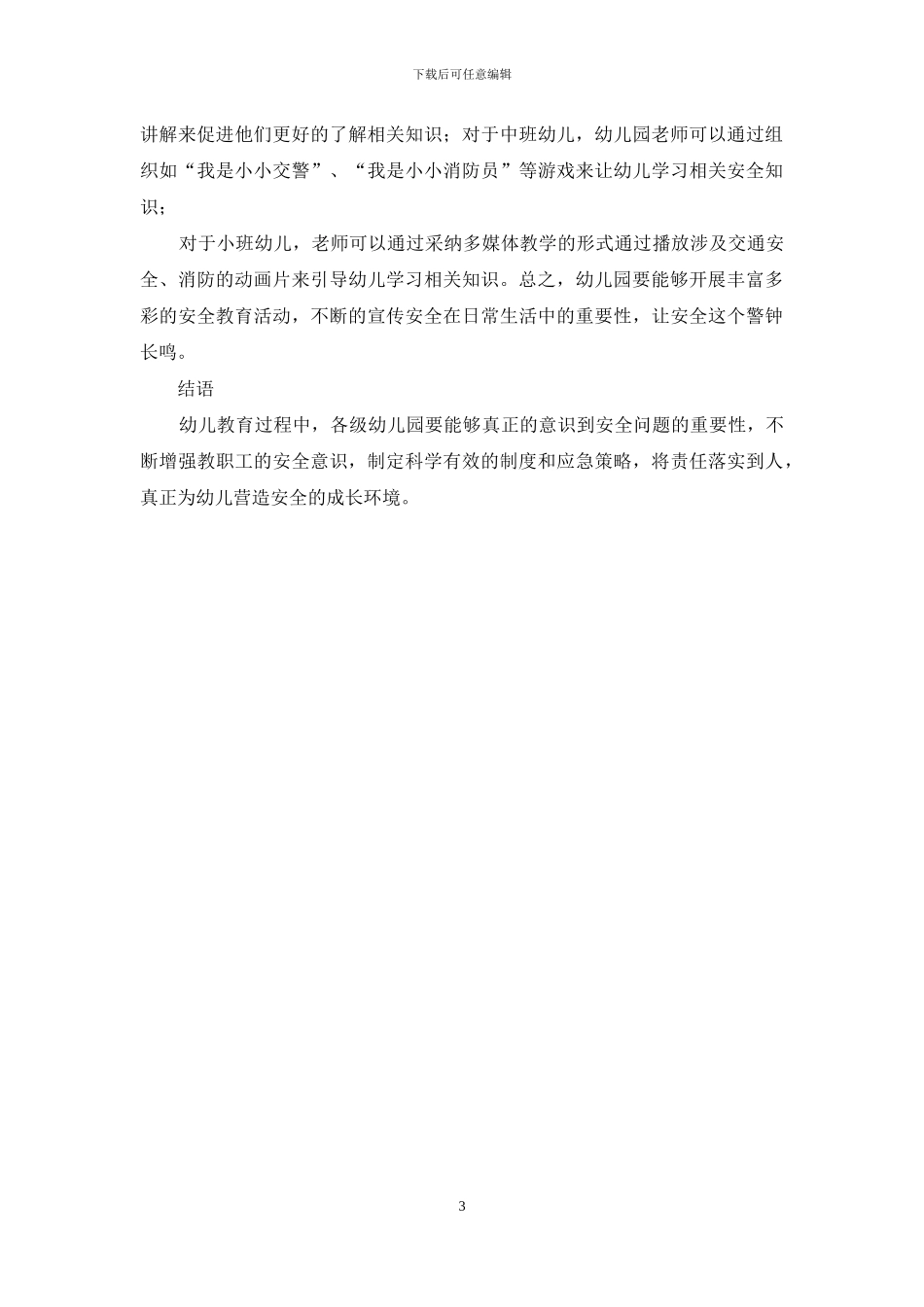 幼儿教育中幼儿教育安全策略研究_第3页