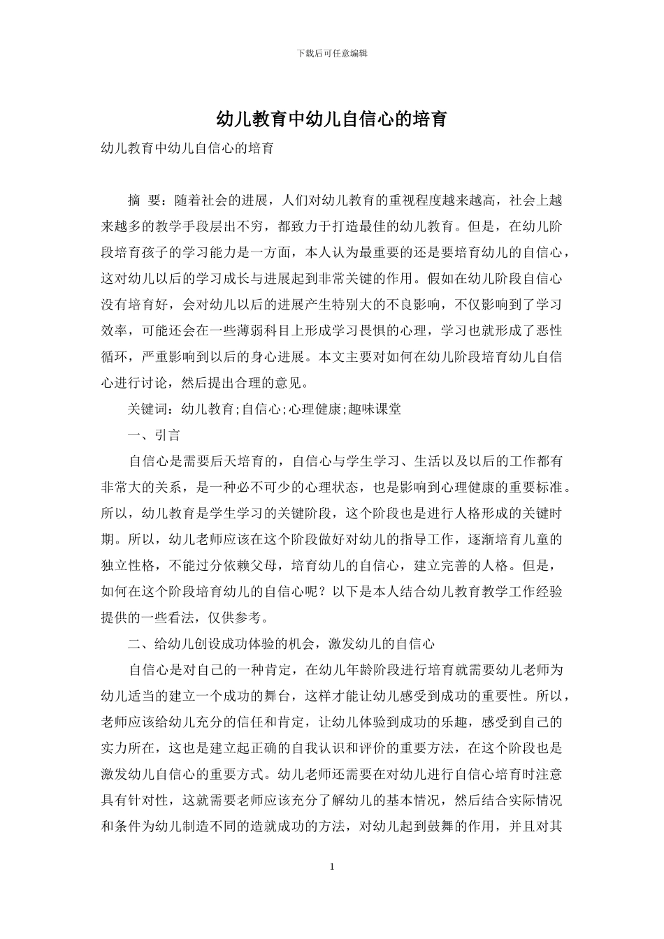 幼儿教育中幼儿自信心的培养-1_第1页