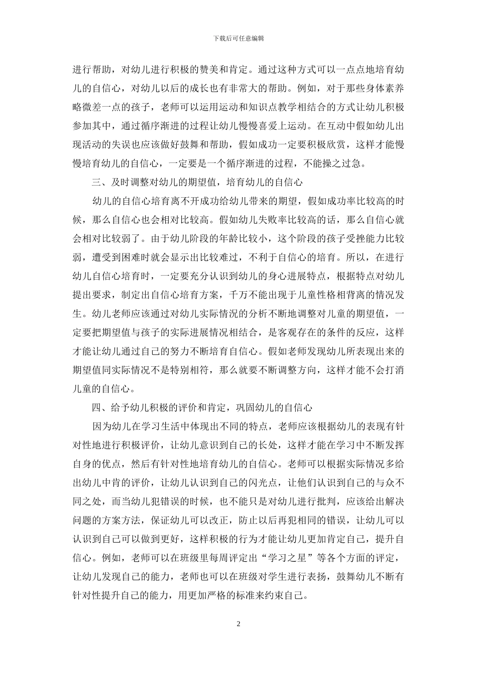 幼儿教育中幼儿自信心的培养-1_第2页