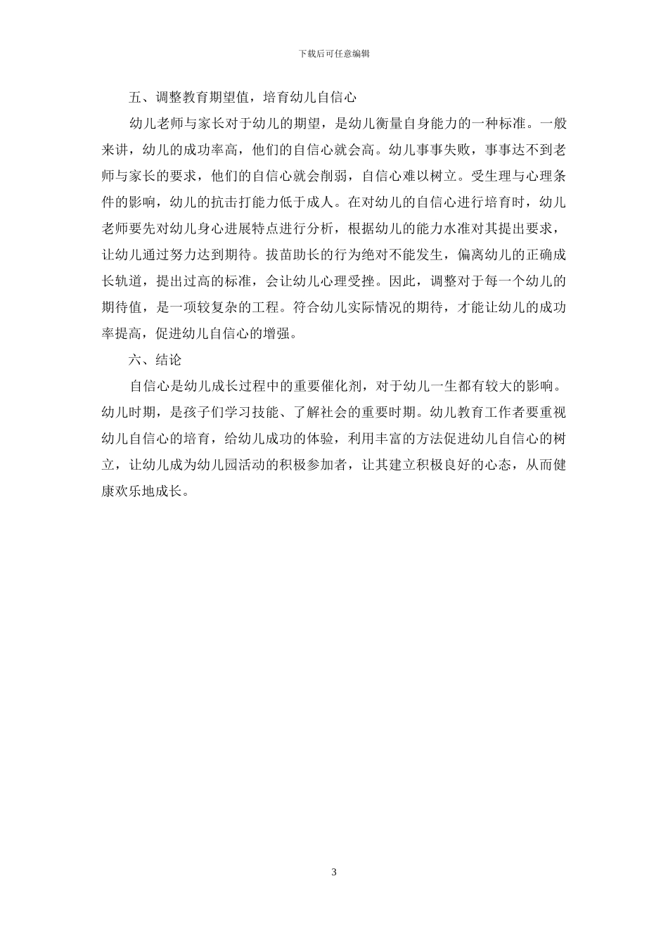 幼儿教育中幼儿自信心的培养-1_第3页