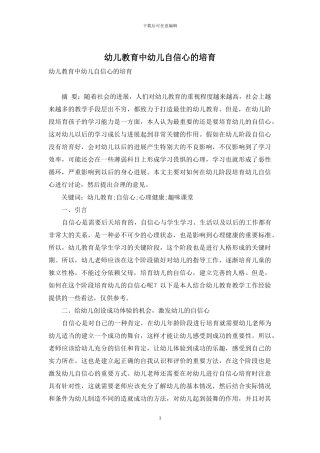幼儿教育中幼儿自信心的培养-1