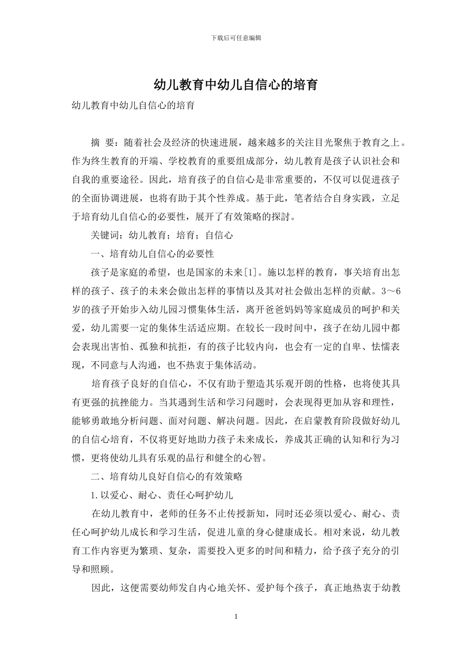 幼儿教育中幼儿自信心的培养_第1页