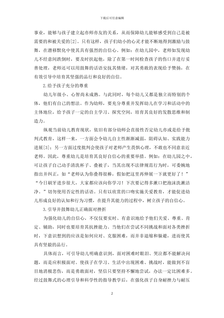 幼儿教育中幼儿自信心的培养_第2页