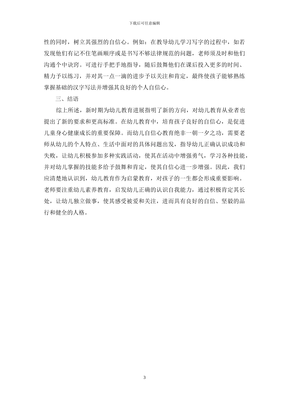 幼儿教育中幼儿自信心的培养_第3页