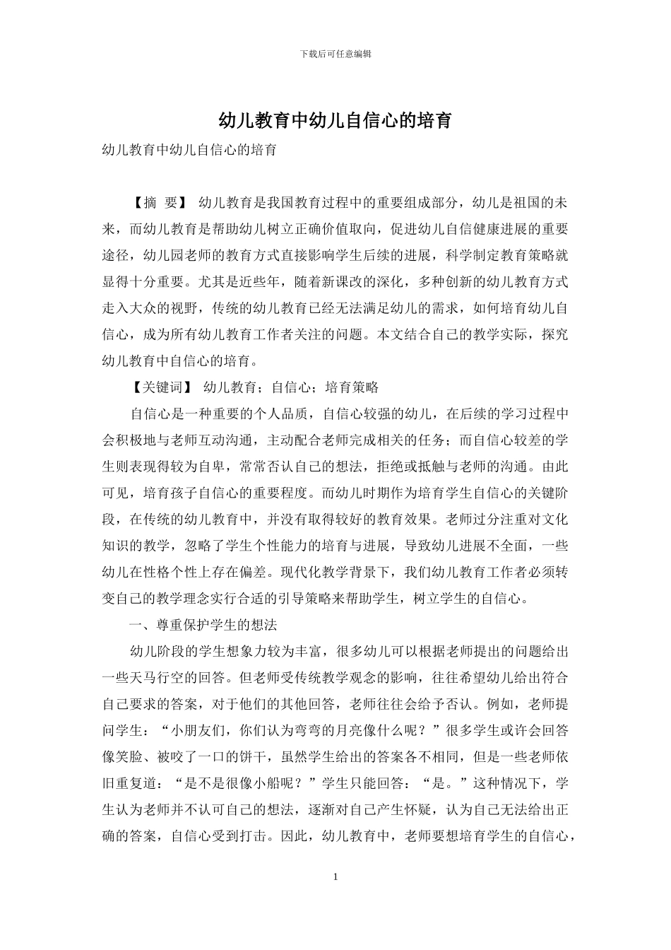 幼儿教育中幼儿自信心的培养-2_第1页