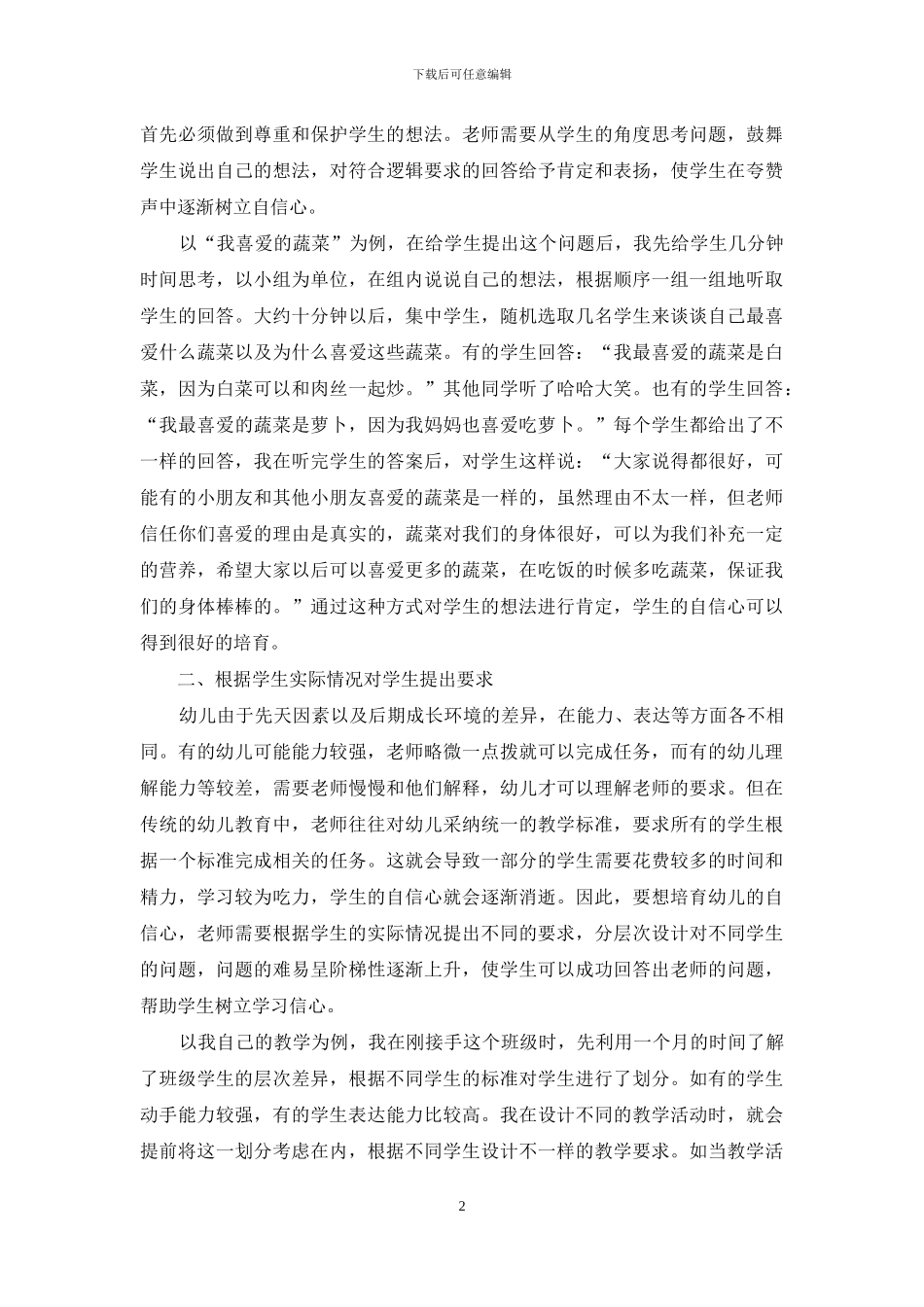 幼儿教育中幼儿自信心的培养-2_第2页