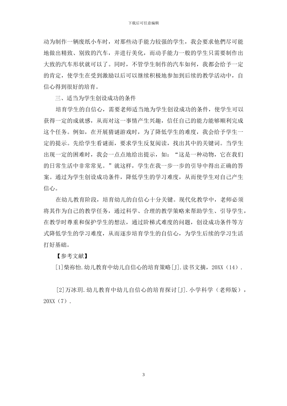 幼儿教育中幼儿自信心的培养-2_第3页