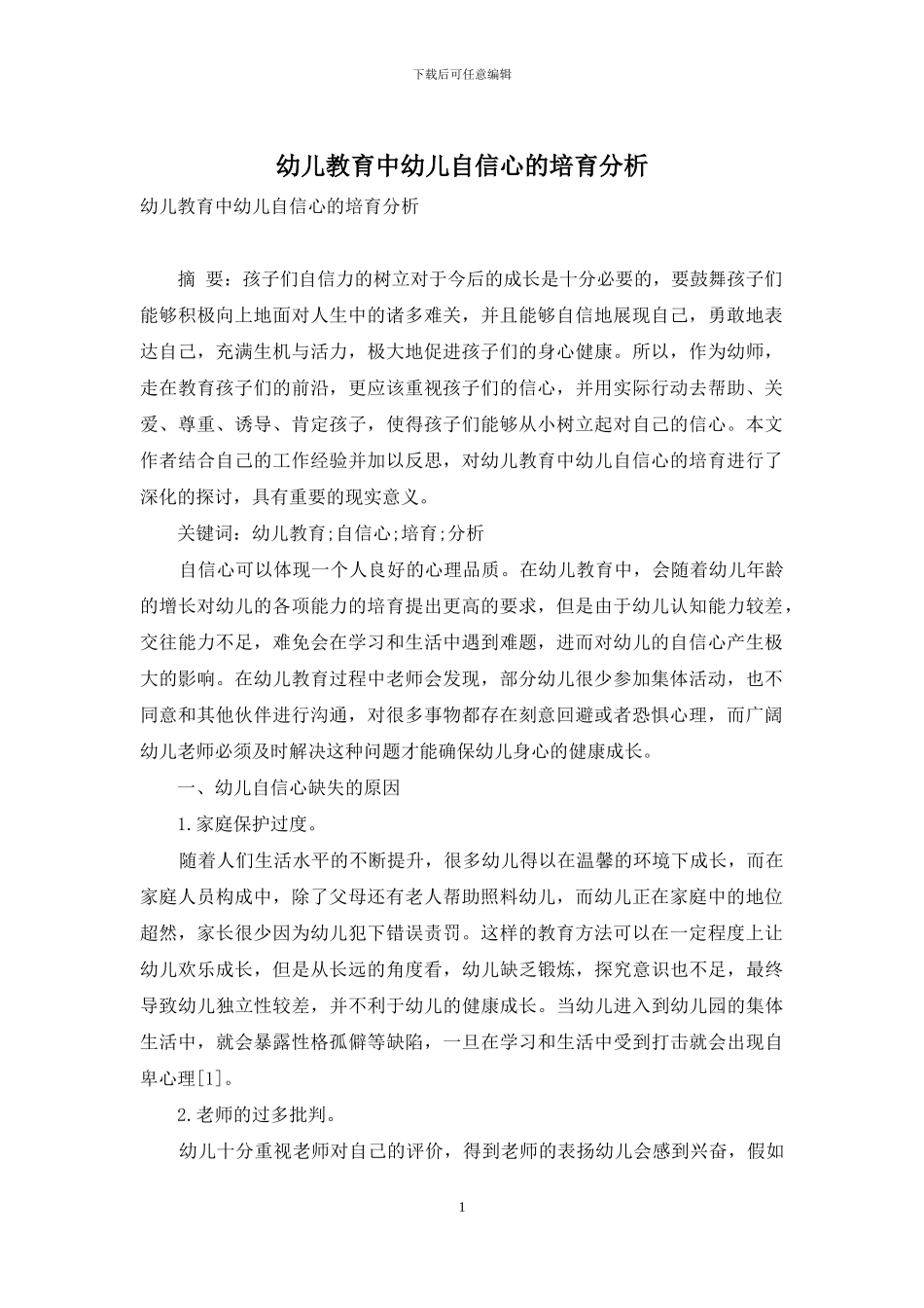 幼儿教育中幼儿自信心的培养分析_第1页