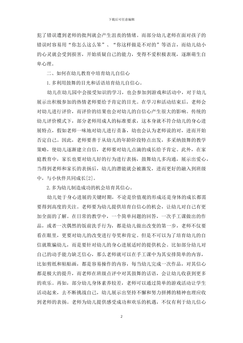 幼儿教育中幼儿自信心的培养分析_第2页