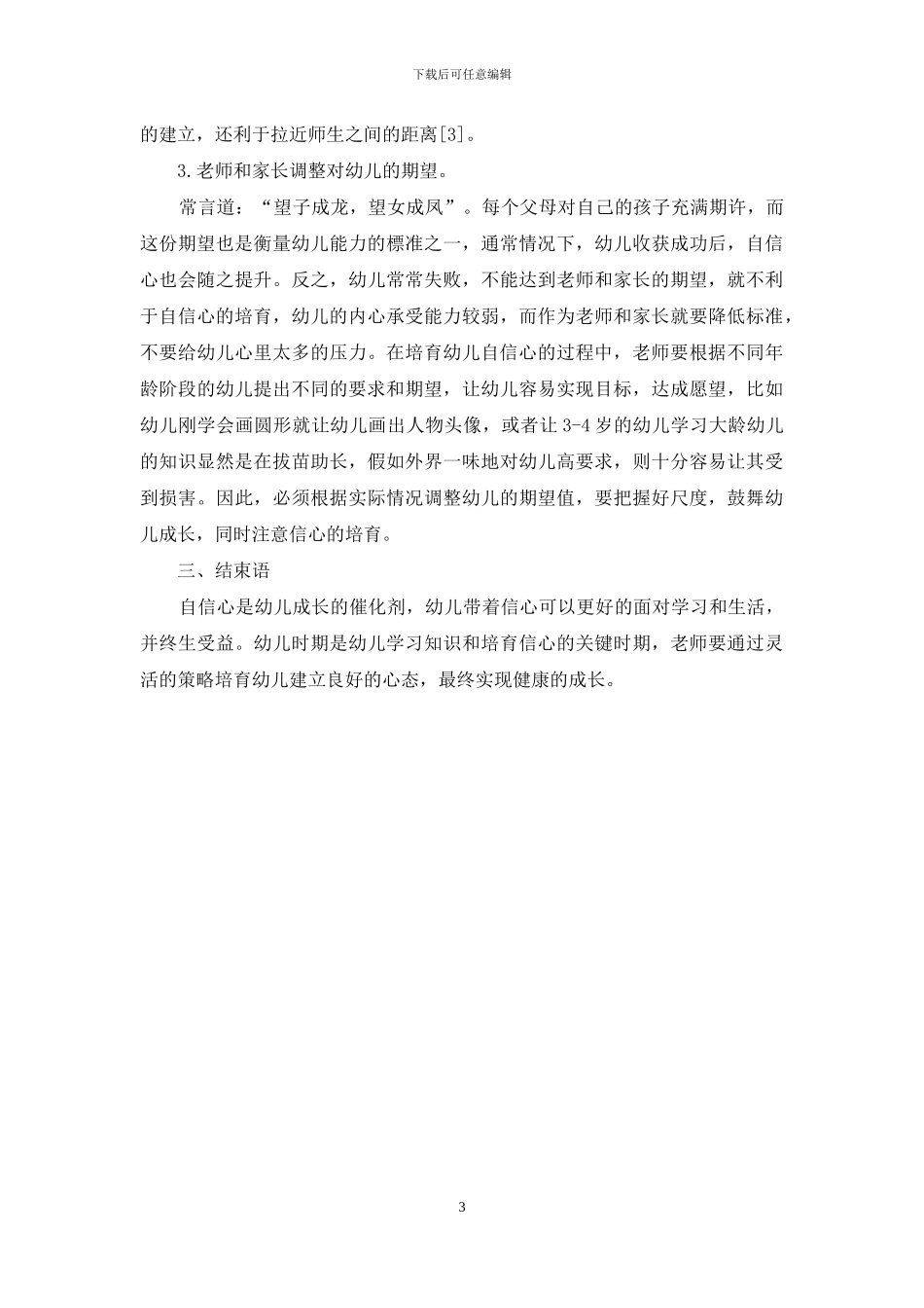 幼儿教育中幼儿自信心的培养分析_第3页