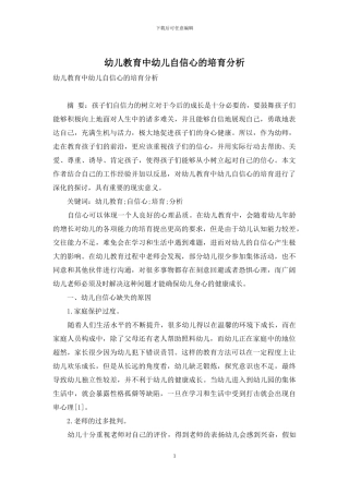 幼儿教育中幼儿自信心的培养分析