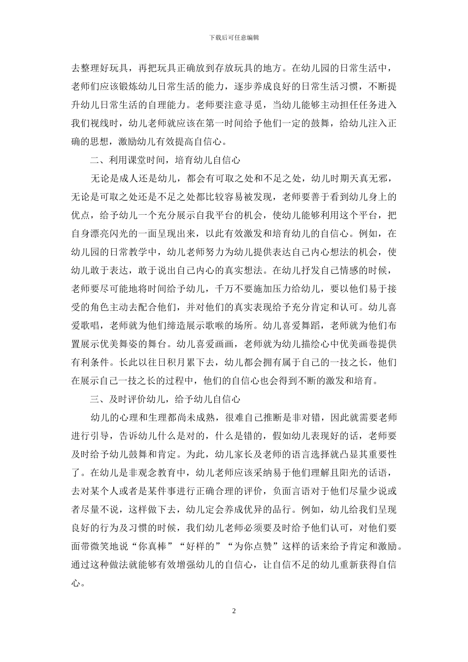 幼儿教育中幼儿自信心的培养探讨-2_第2页