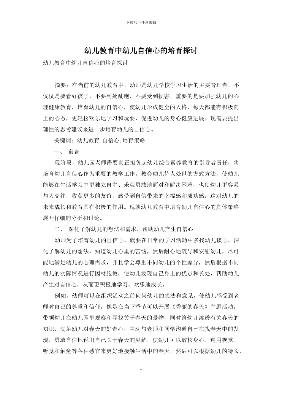 幼儿教育中幼儿自信心的培养探讨_第1页