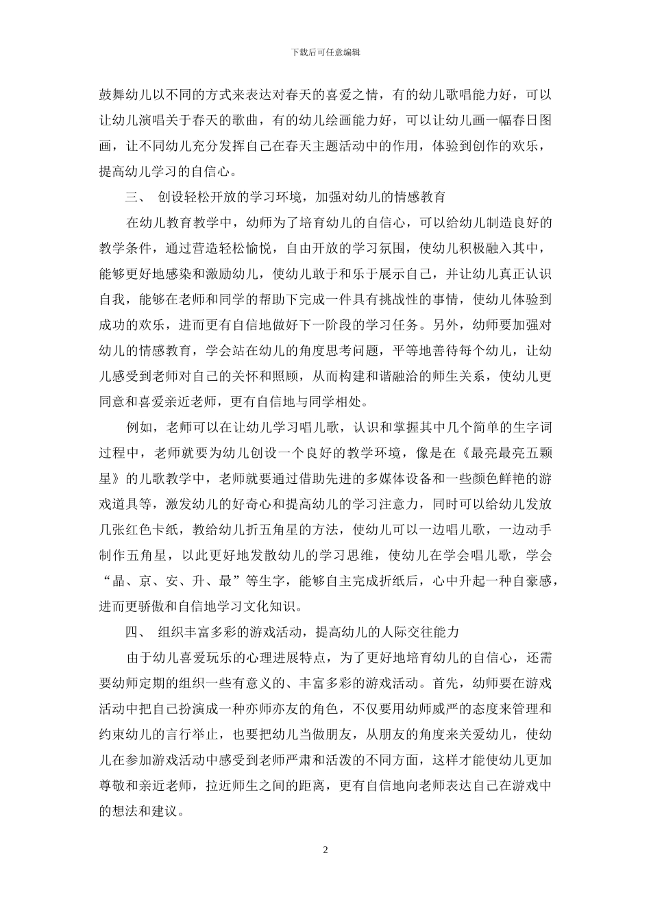 幼儿教育中幼儿自信心的培养探讨_第2页