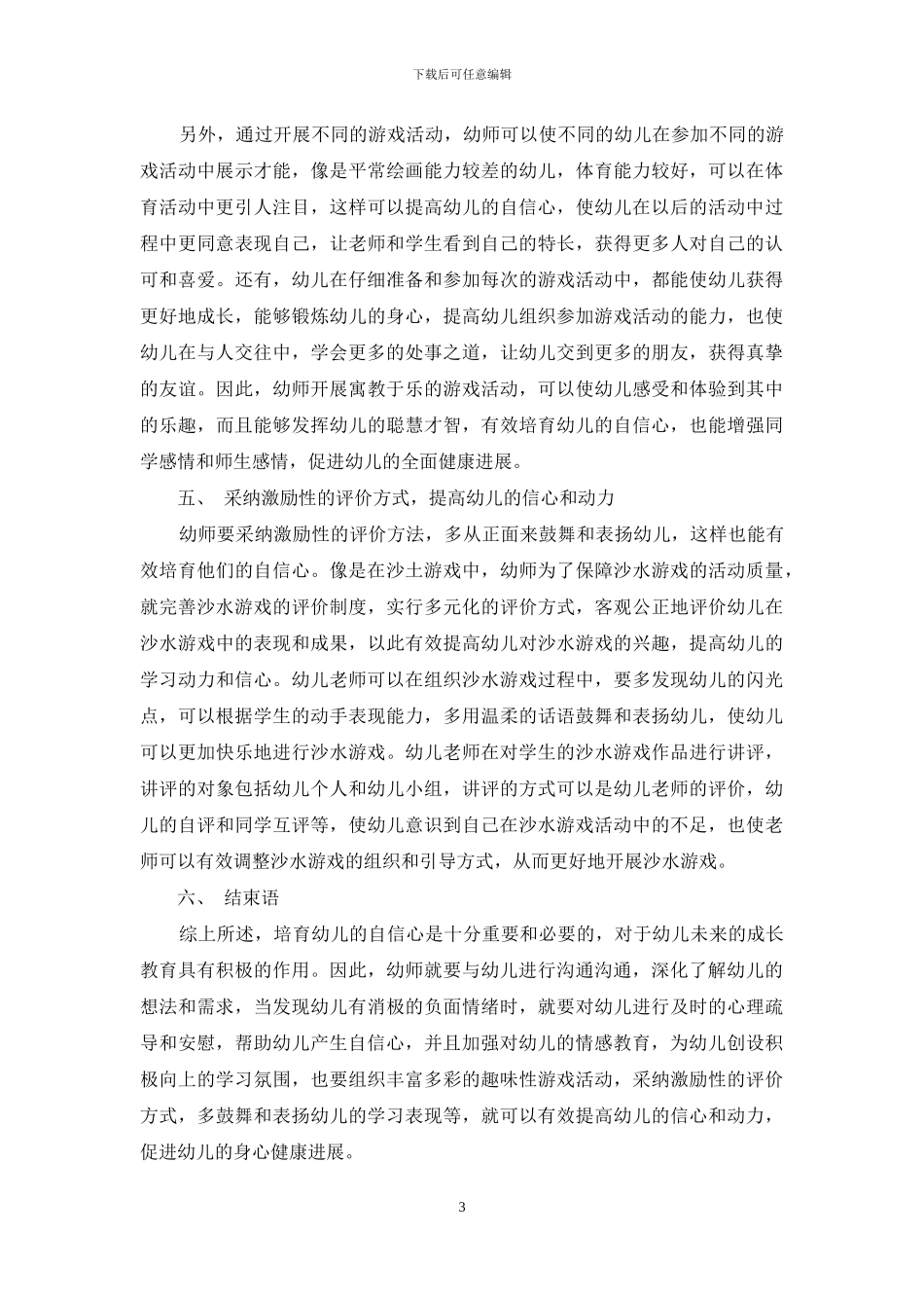 幼儿教育中幼儿自信心的培养探讨_第3页