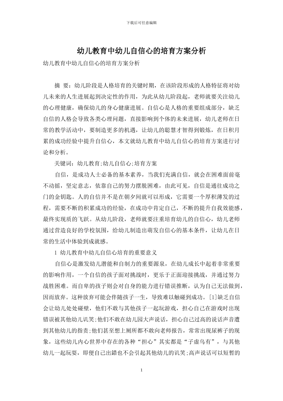 幼儿教育中幼儿自信心的培养方案分析_第1页