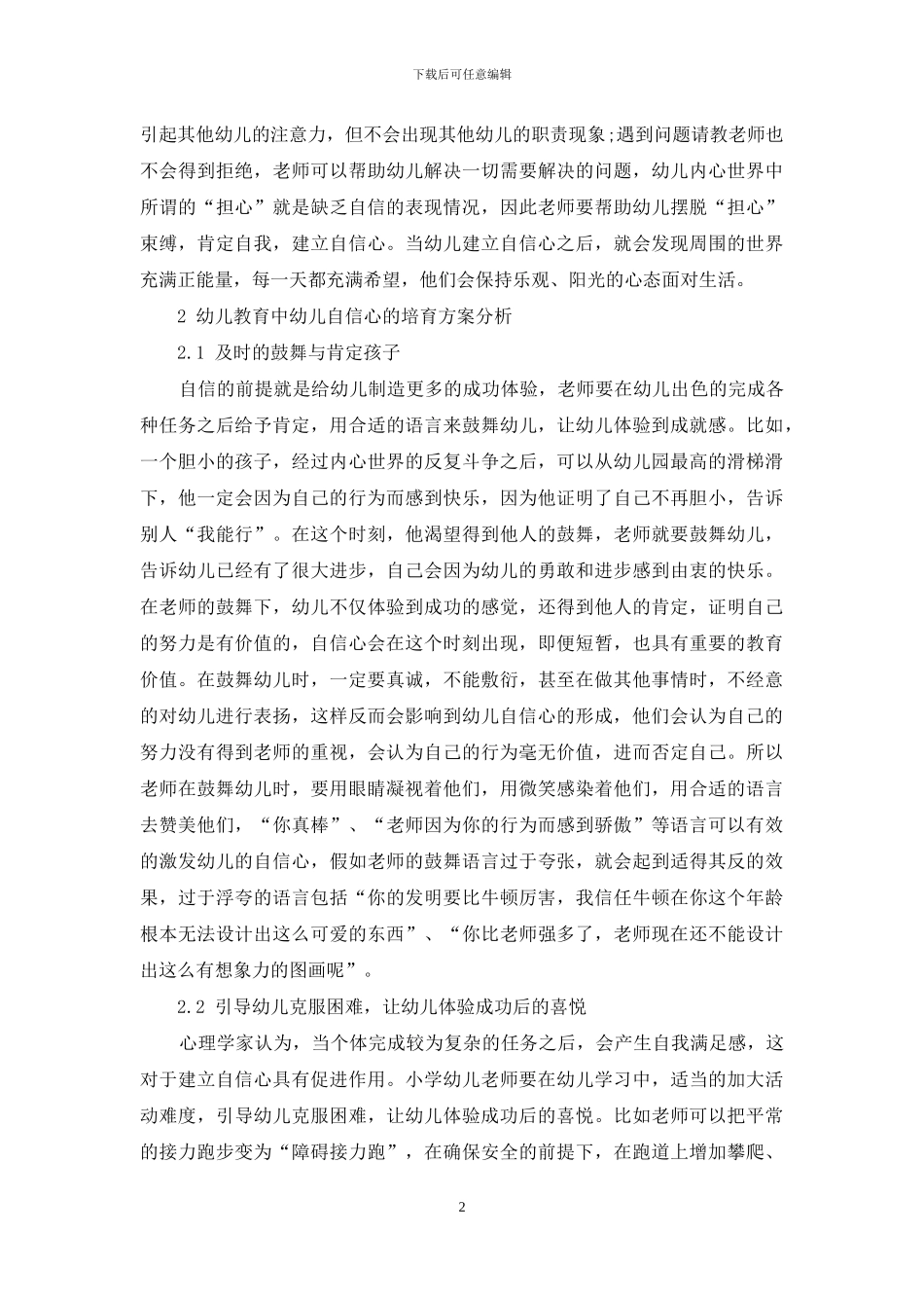 幼儿教育中幼儿自信心的培养方案分析_第2页