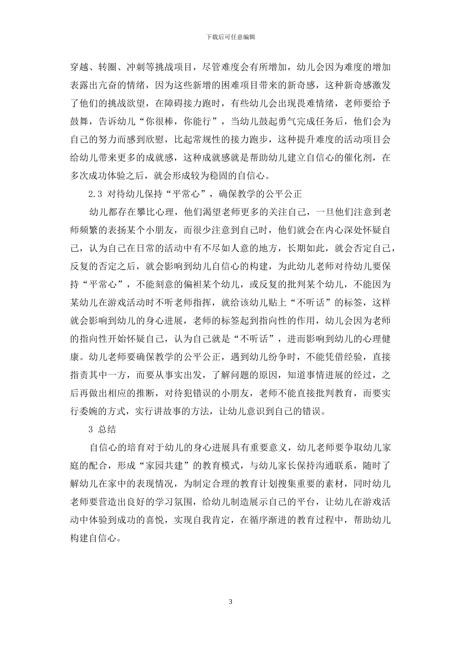 幼儿教育中幼儿自信心的培养方案分析_第3页